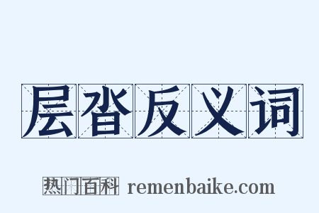 层沓反义词是什么意思的图片